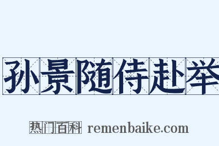 孙景随侍赴举是什么意思的图片